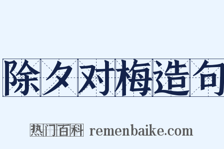 除夕对梅造句是什么意思的图片